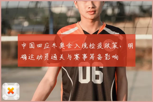中国回应冬奥会入境检疫政策，明确运动员通关与赛事筹备影响