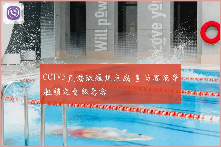 CCTV5直播欧冠焦点战 皇马客场争胜锁定晋级悬念