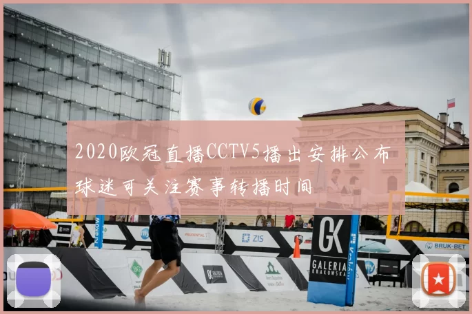 2020欧冠直播CCTV5播出安排公布 球迷可关注赛事转播时间