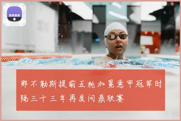 那不勒斯提前五轮加冕意甲冠军时隔三十三年再度问鼎联赛