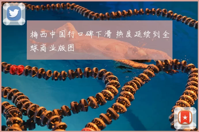梅西中国行口碑下滑 热度延续到全球商业版图