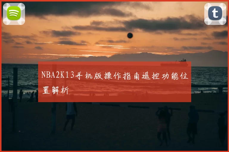 NBA2K13手机版操作指南遥控功能位置解析