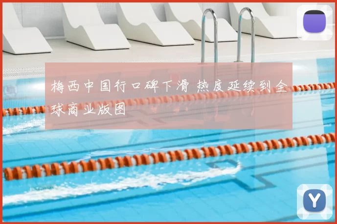 梅西中国行口碑下滑 热度延续到全球商业版图
