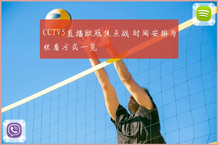 CCTV5直播欧冠焦点战 时间安排与收看方式一览