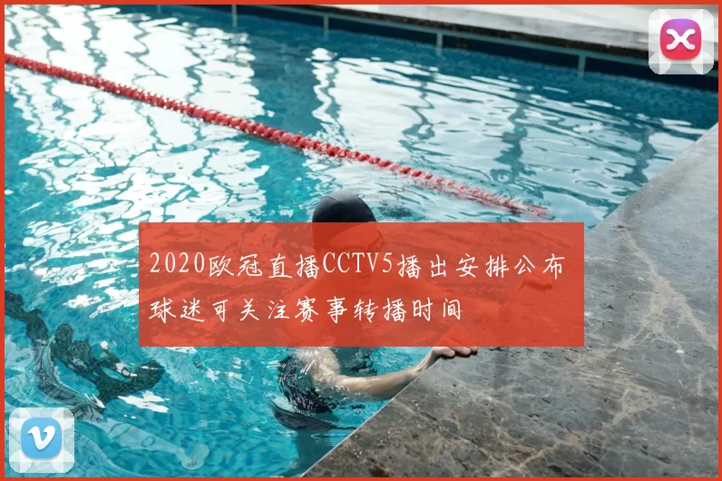 2020欧冠直播CCTV5播出安排公布 球迷可关注赛事转播时间