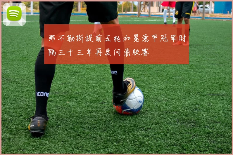 那不勒斯提前五轮加冕意甲冠军时隔三十三年再度问鼎联赛