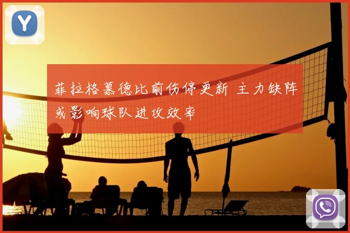 菲拉格慕德比前伤停更新 主力缺阵或影响球队进攻效率