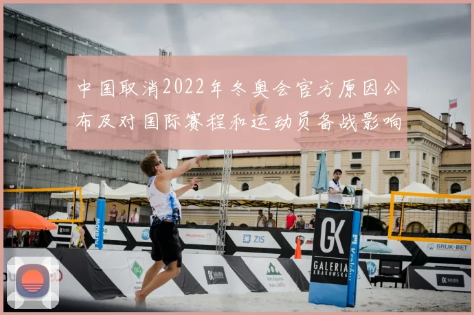 中国取消2022年冬奥会官方原因公布及对国际赛程和运动员备战影响