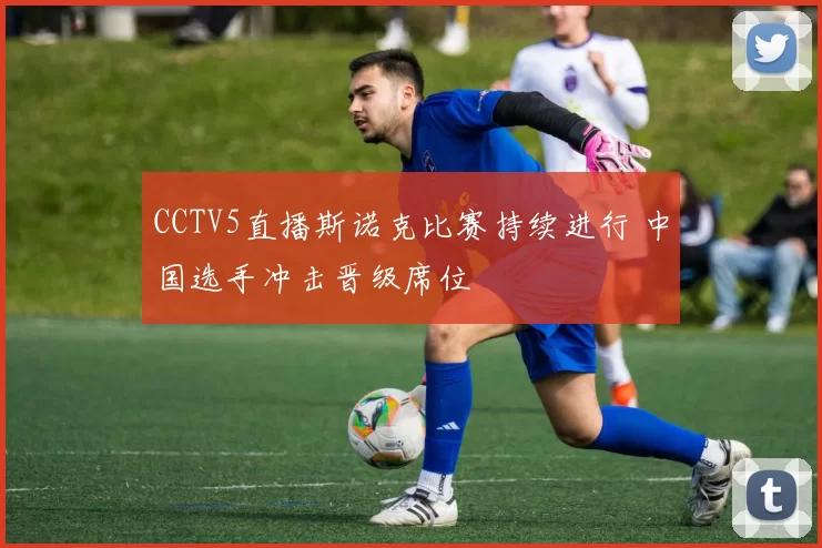 CCTV5直播斯诺克比赛持续进行 中国选手冲击晋级席位