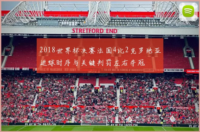 2018世界杯决赛法国4比2克罗地亚进球时序与关键判罚左右夺冠