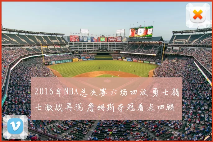 2016年NBA总决赛六场回放 勇士骑士激战再现 詹姆斯夺冠看点回顾