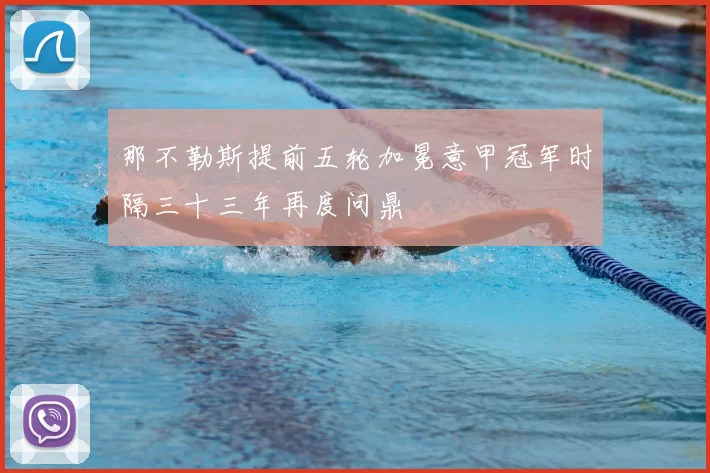 那不勒斯提前五轮加冕意甲冠军时隔三十三年再度问鼎