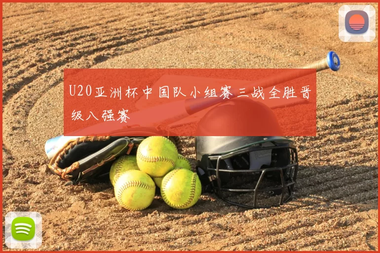 U20亚洲杯中国队小组赛三战全胜晋级八强赛
