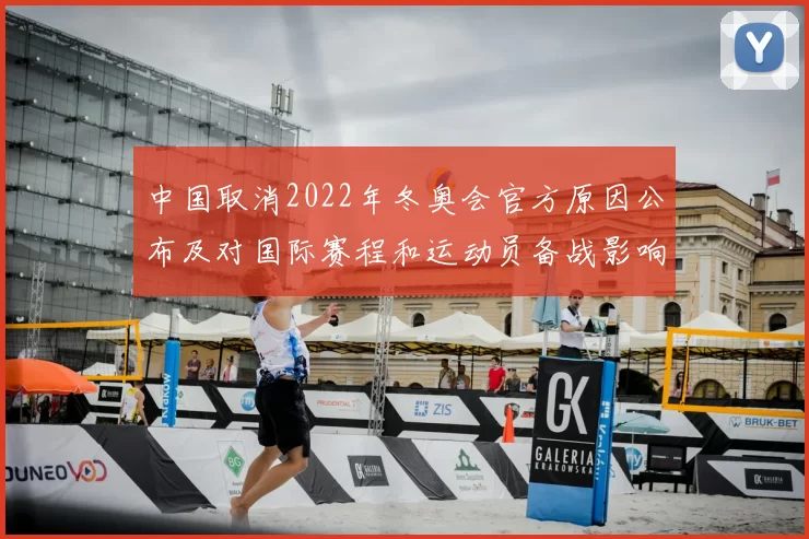 中国取消2022年冬奥会官方原因公布及对国际赛程和运动员备战影响