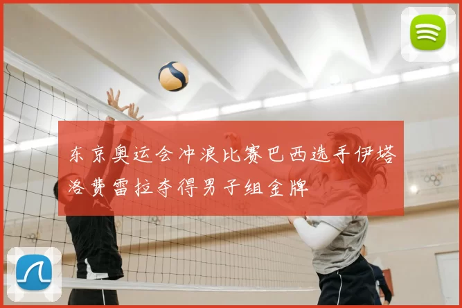 东京奥运会冲浪比赛巴西选手伊塔洛费雷拉夺得男子组金牌