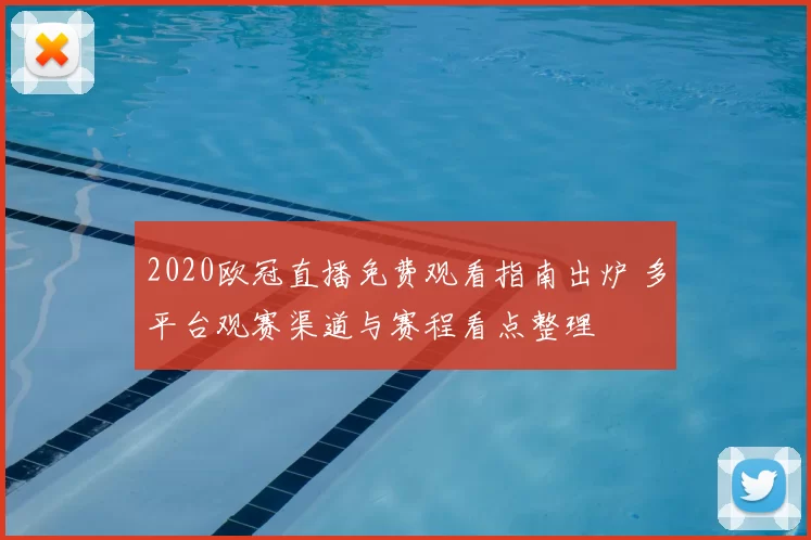 2020欧冠直播免费观看指南出炉 多平台观赛渠道与赛程看点整理