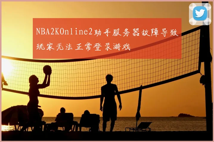 NBA2KOnline2助手服务器故障导致玩家无法正常登录游戏