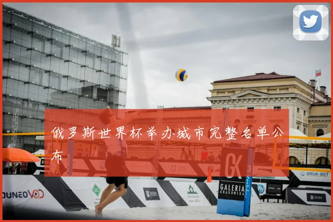 俄罗斯世界杯举办城市完整名单公布