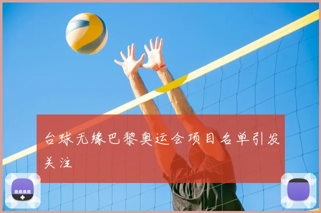 台球无缘巴黎奥运会项目名单引发关注
