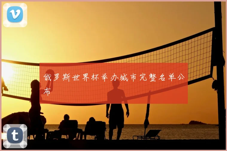 俄罗斯世界杯举办城市完整名单公布