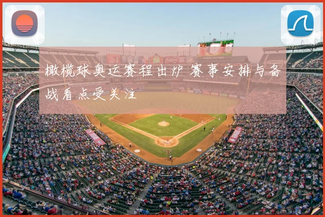 橄榄球奥运赛程出炉 赛事安排与备战看点受关注