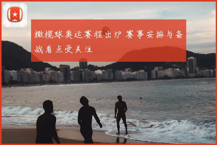 橄榄球奥运赛程出炉 赛事安排与备战看点受关注
