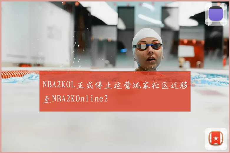 NBA2KOL正式停止运营玩家社区迁移至NBA2KOnline2