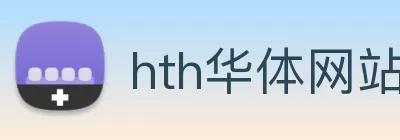 hth华体网站登录入口 - 华体(中国) Logo
